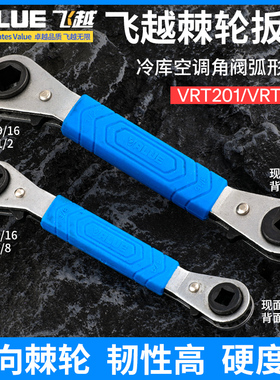 飞越棘轮扳手VRT-201/202 空调阀门快速扳手冷库扳手省力快速扳手