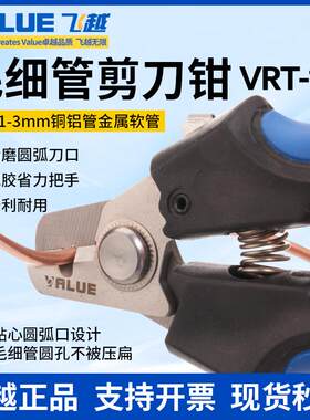 3mm内VRT-101冰柜毛细管剪刀飞越