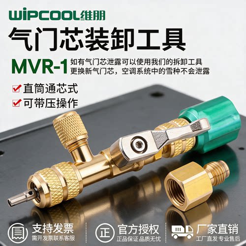 维朋MVR-1空调外机气门芯工具