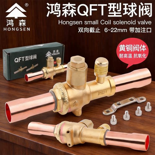 鸿森全铜焊接截止阀冷媒球阀