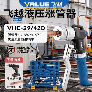 正品新款飞越液压胀管器VHE-29D/42D铜管涨管器焊接空调管涨口器