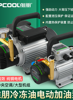 维朋中央空调螺杆机电动加油泵PCO-4/6冷冻油加油枪R4/R6电动油泵