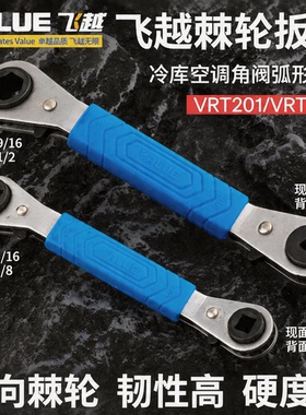 飞越棘轮扳手VRT-201/202 空调阀门快速扳手冷库扳手省力快速扳手