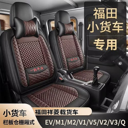 福田祥菱专车专用全包四季座套