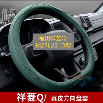 26新款福田祥菱M2plus专用D型真皮方向盘套祥凌Q EV小卡货车把套