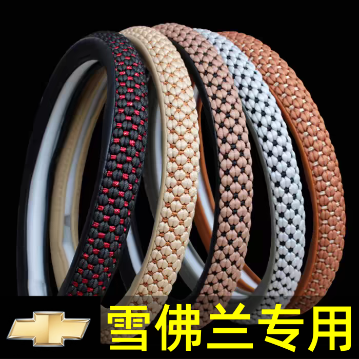 091011121314年雪佛兰老款经典科鲁兹方向盘套四季通用把套改装,汽车用品/电子/清洗/改装,方向盘套,淘宝优惠券,粉丝福利购,淘宝优惠卷