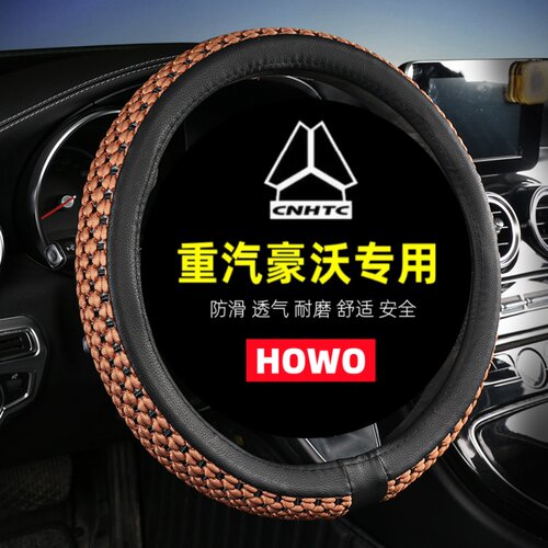 重汽豪沃HOWOTH7/TX/T7H/G5X/G5M/336冰丝大货牵引车专用方向盘套
