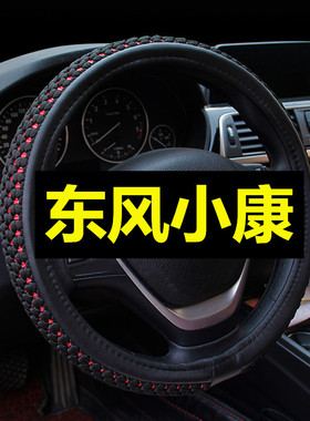 东风小康D51/K07S/C32/C37四季通用38cm方向盘套夏季汽车手把套冰