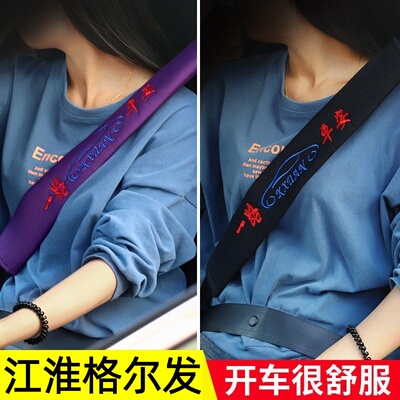 江淮K5L格尔发K3L K3X  K5W K3WA5L K6L A6L A5W A5X安全带套护肩