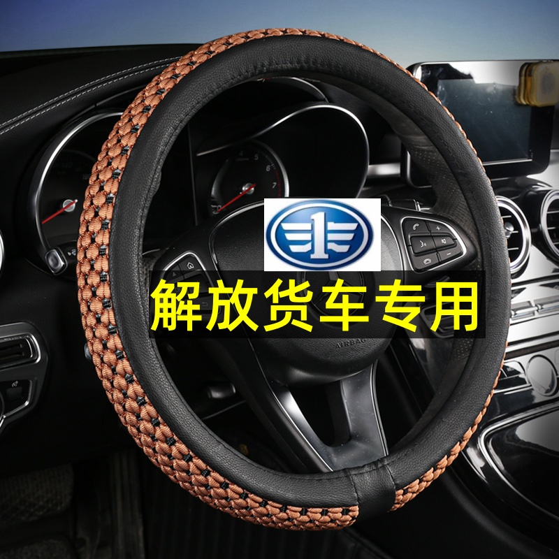 一汽解放J6P JH6 J6L J6V J6G J6K货车夏季专用方向盘套汽车把套