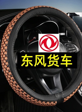 东风华神DV3 HV3 T3 DV5 HV5 T5 F5 拓行D1L D3V D3S货车方向盘套