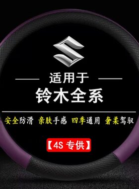 铃木奥拓启悦天语SX4雨燕锋驭羚羊尚悦四季方向盘套专用把套防滑