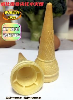 威化蛋卷冰激凌蛋托商用冰淇淋底杯小火炬火锅店自助餐专用1100支