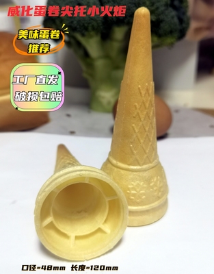 威化蛋卷冰激凌蛋托商用冰淇淋底杯小火炬火锅店自助餐专用1100支