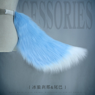 仿真兽尾现货cosplay道具舞台表演服饰配件透明腰带毛绒狼尾巴