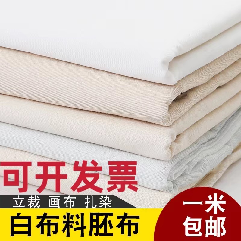 扎染坯布面料全棉白坯布涤棉擦枪布服装立体裁剪立裁裁剪布涤棉布 居家布艺 海绵垫/布料/面料/手工diy 原图主图