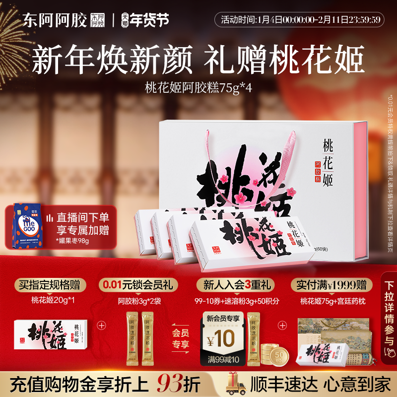 东阿阿胶桃花姬阿胶糕正品官方旗舰店见家长送礼礼盒补品固元糕