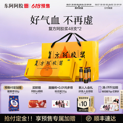 【东阿阿胶】复方阿胶浆20ml*48支/盒
