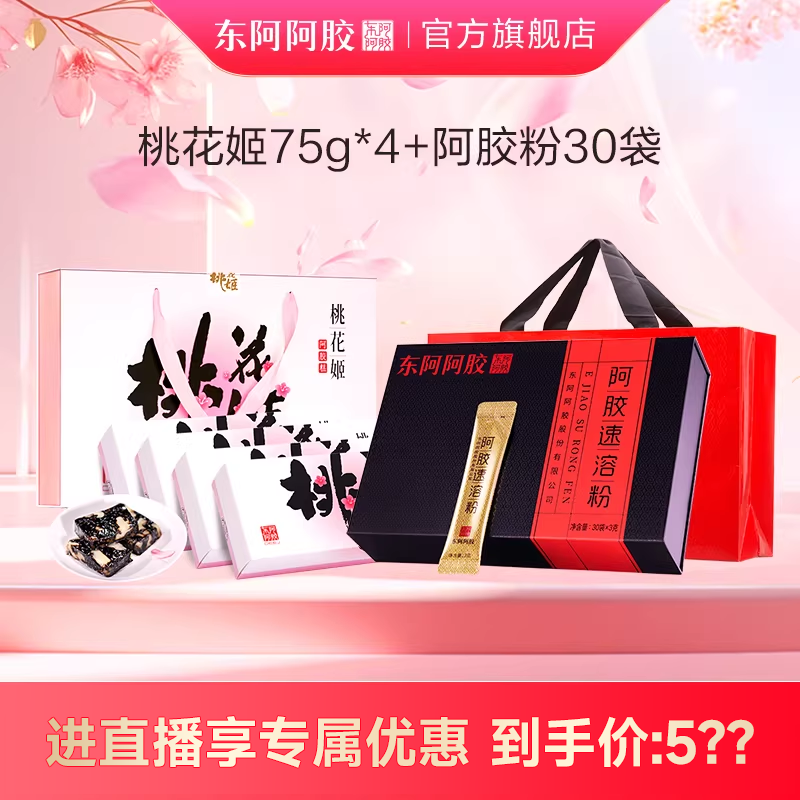 直播间享优惠】东阿阿胶速溶粉3g*30袋+桃花姬75g*4礼盒健康礼盒