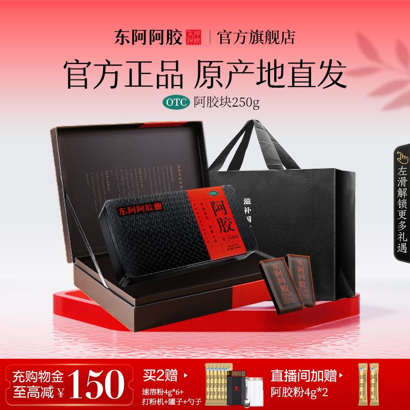 【原产地直发】东阿阿胶块250g礼盒补血滋阴官方旗舰店补气正品