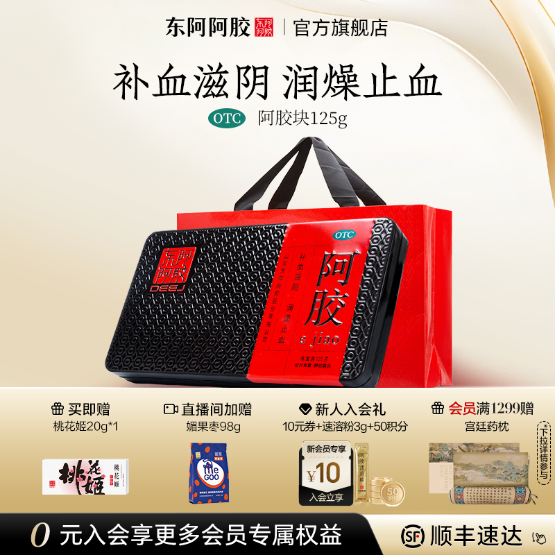 【原产地发货】东阿阿胶块125g补血润燥正品官方旗舰店送礼礼盒