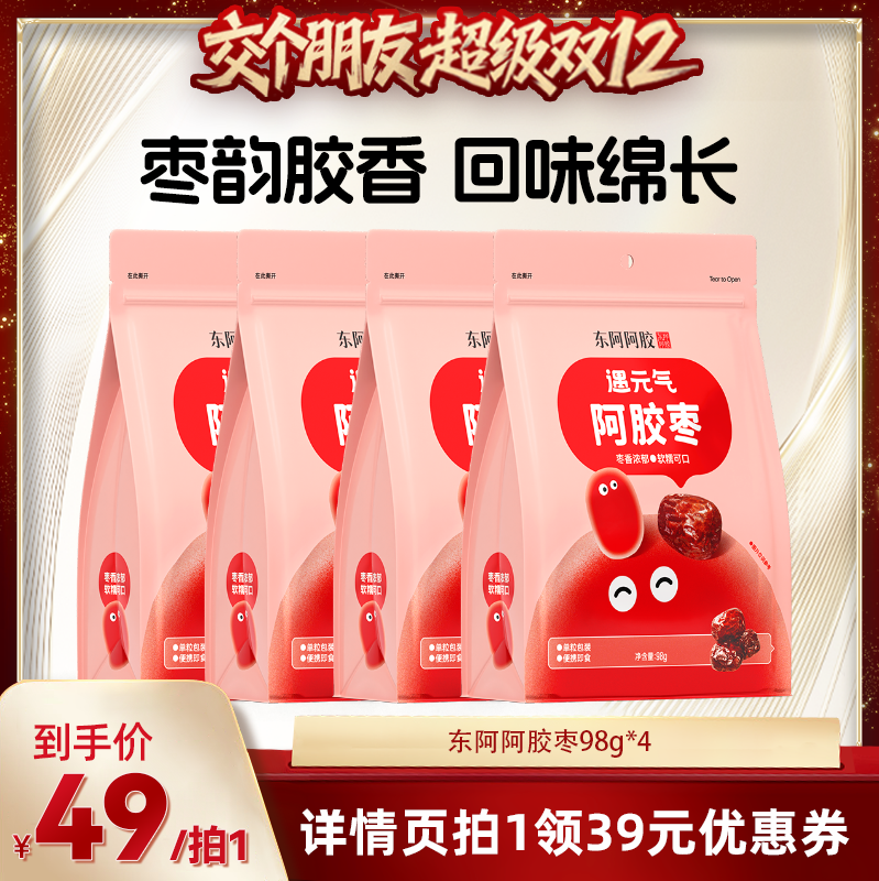 【交个朋友双12现货补贴】东阿阿胶阿胶枣98g*4官方正品旗舰店