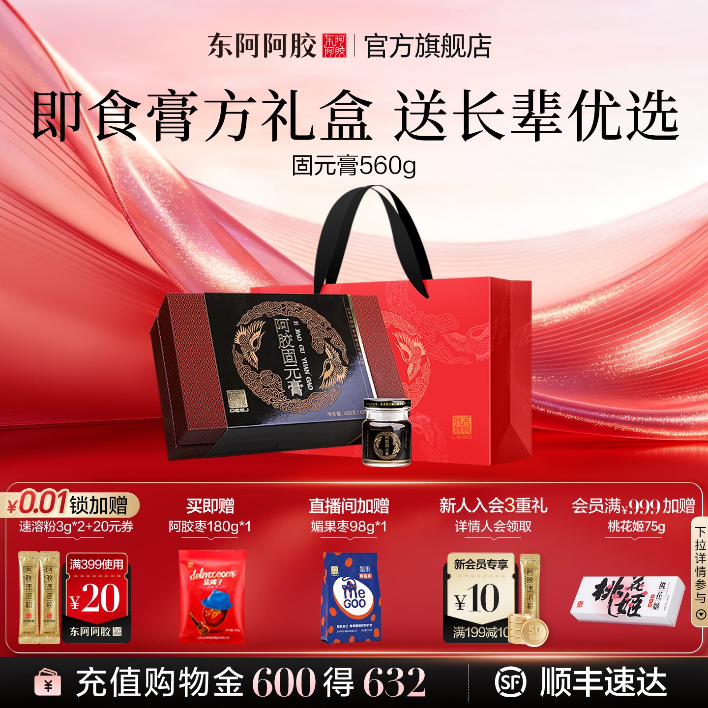 东阿阿胶固元膏即食560g礼盒正品官方旗舰店送长辈礼盒装