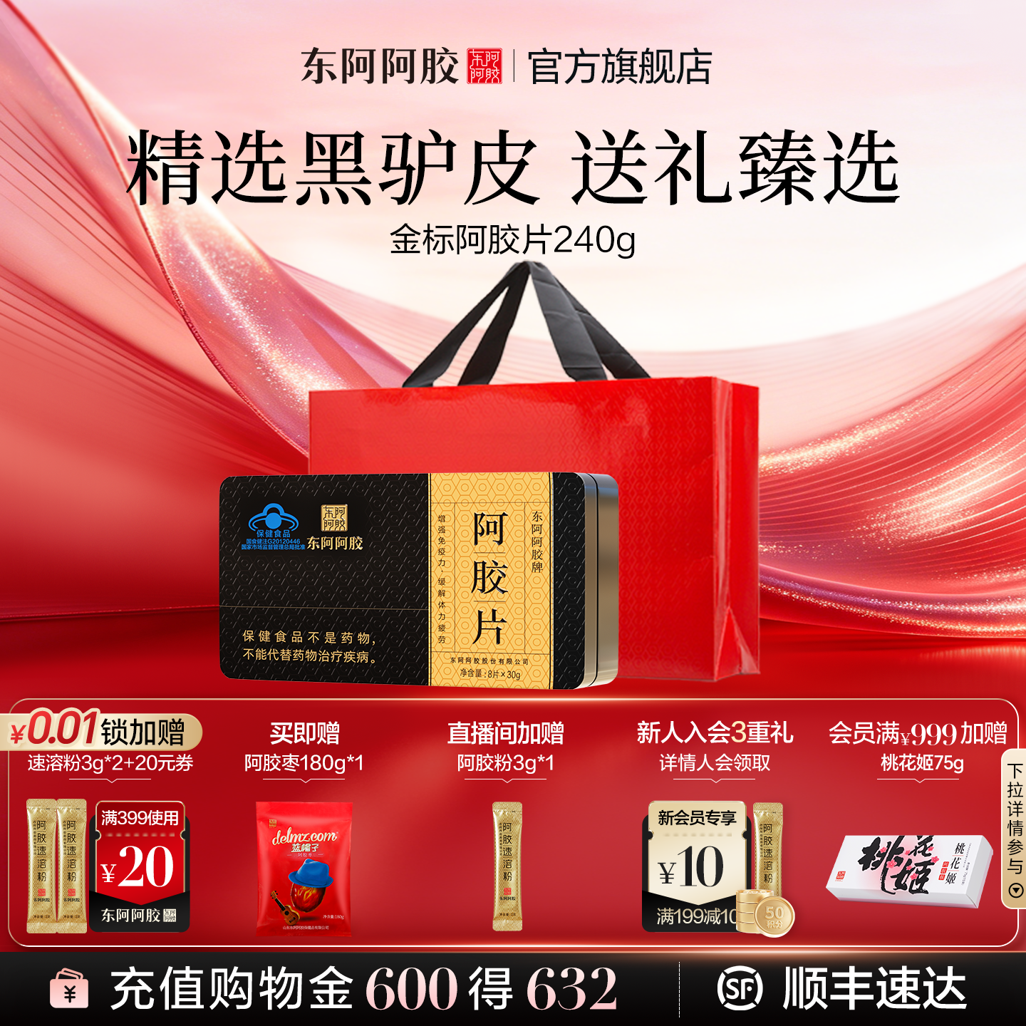东阿阿胶240g金装阿胶片送熬胶服务送长辈高端礼物旗舰店正品