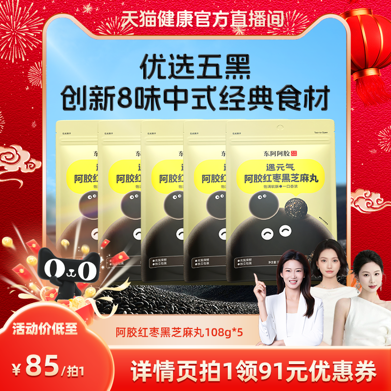【天猫健康官播间】东阿阿胶遇元气红枣黑芝麻丸磨坊5袋五黑,传统滋补营养品,养生丸,淘宝优惠券,粉丝福利购,淘宝优惠卷