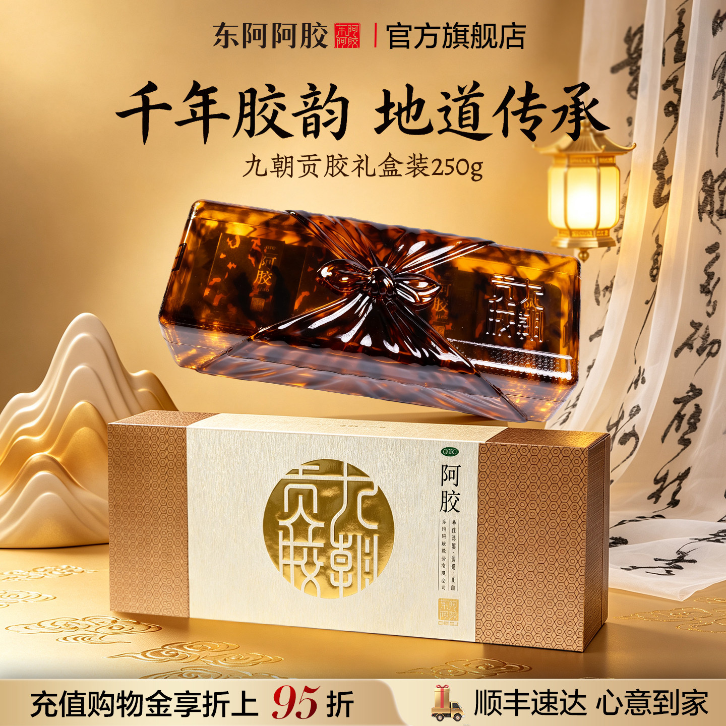 九朝贡胶_东阿阿胶正品官方旗舰店阿胶块礼盒装补血润燥