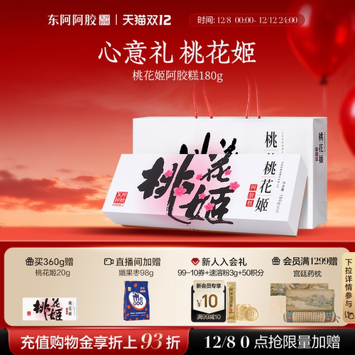 东阿阿胶桃花姬阿胶糕即食滋养