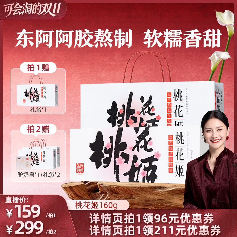 【胡可双11】桃花姬红枣枸杞阿胶糕中秋送礼正品160g东阿阿胶
