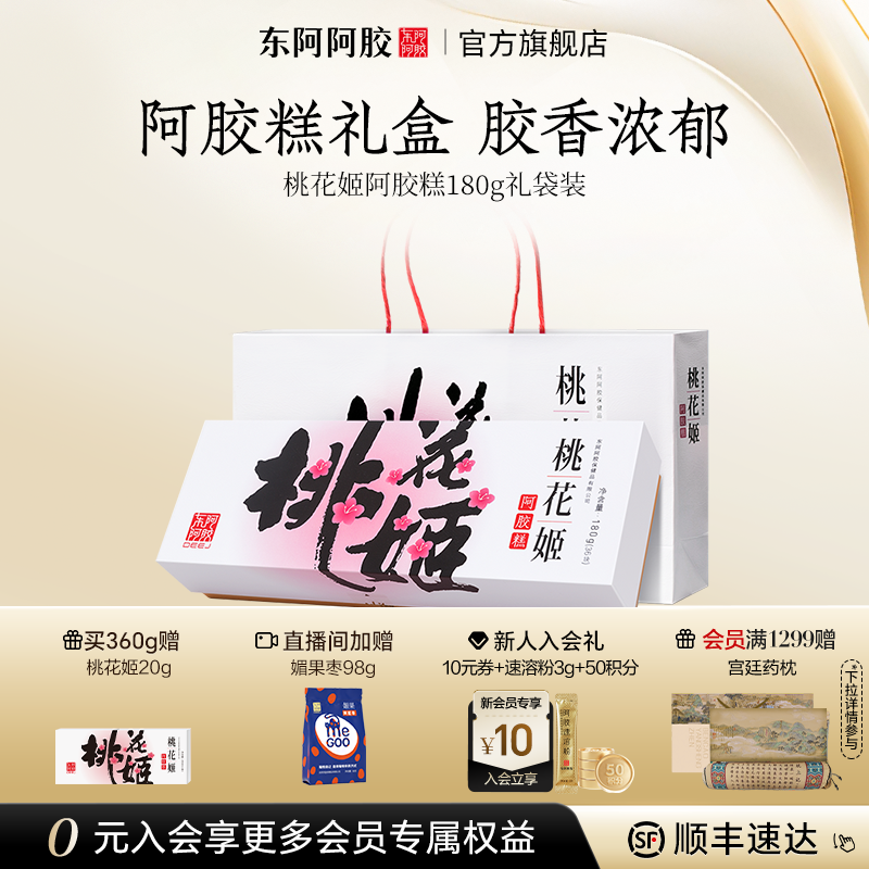 东阿阿胶桃花姬原产地官方正品阿胶糕膏180g礼盒长辈女性高端零食