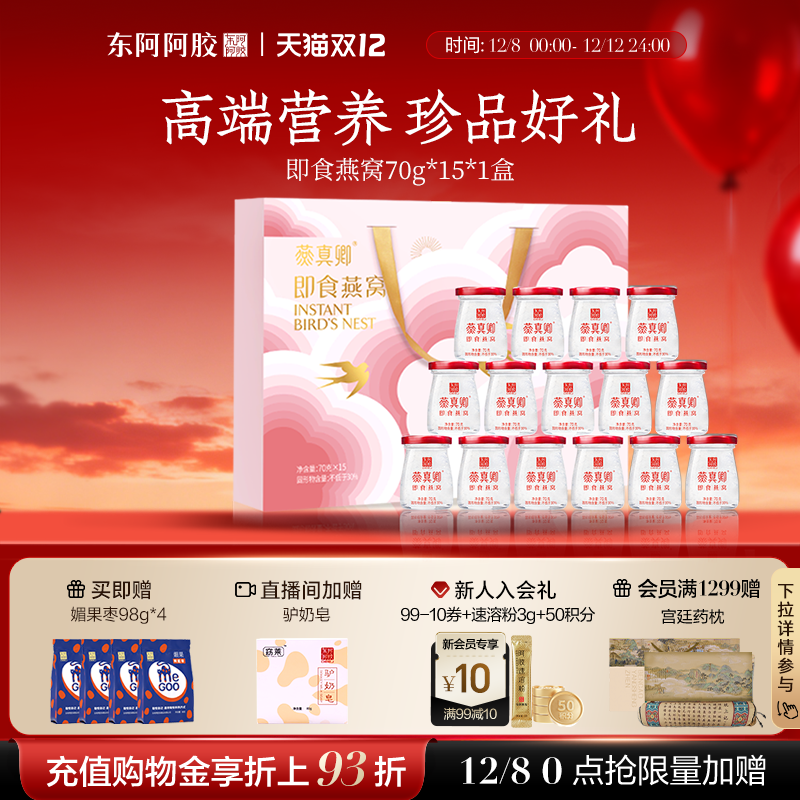 东阿阿胶即食燕窝70g*15瓶礼盒孕妇妈妈女友礼物