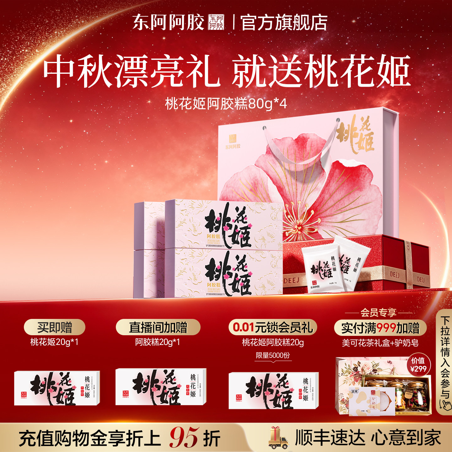东阿阿胶好礼桃花姬升级款图片