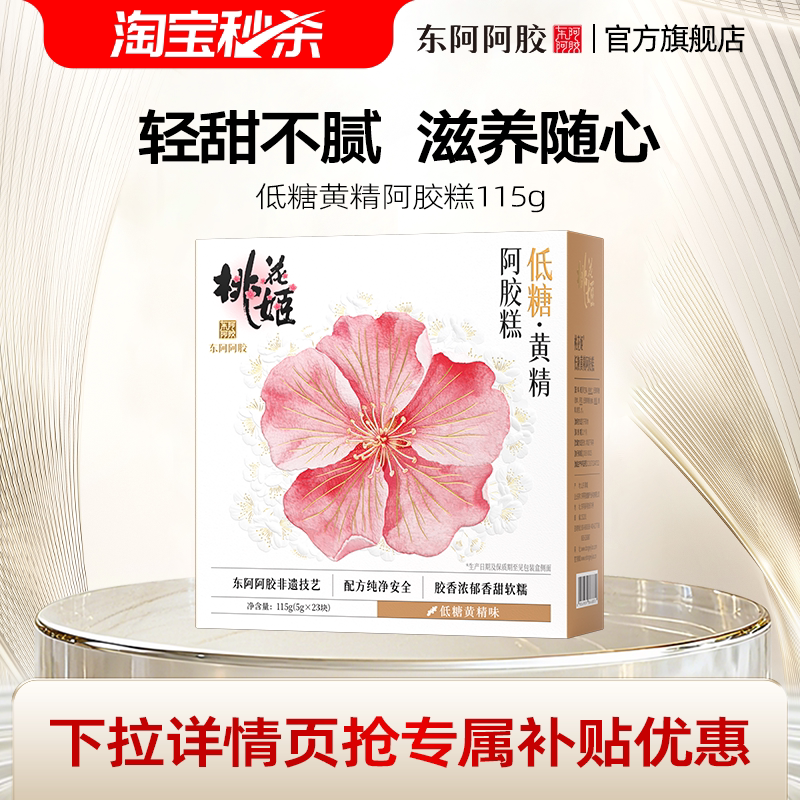 百亿】低糖黄精阿胶糕115g桃花姬送妈妈实用正品官方旗舰店图片