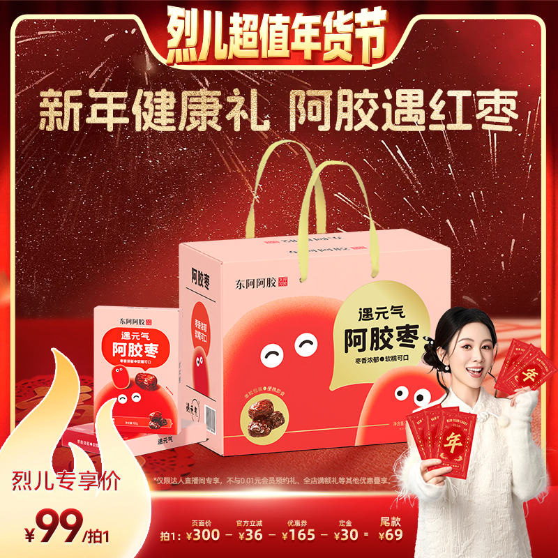 【先加购！烈儿超值年货节】东阿阿胶遇元气阿胶枣零食送礼礼盒,传统滋补营养品,枣,淘宝优惠券,粉丝福利购,淘宝优惠卷