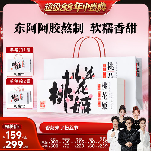 【香菇超级88年中盛典】东阿阿胶桃花姬阿胶糕礼盒160g