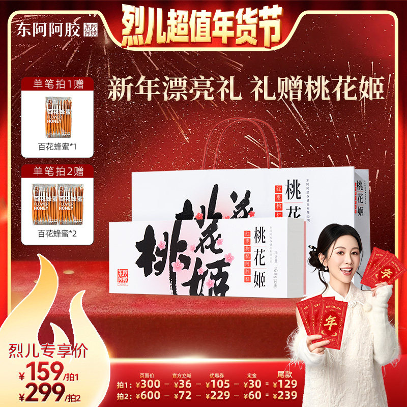 【先加购！烈儿超值年货节】东阿阿胶桃花姬官方红枣枸杞阿胶糕,传统滋补营养品,阿胶糕/固元糕,淘宝优惠券,粉丝福利购,淘宝优惠卷
