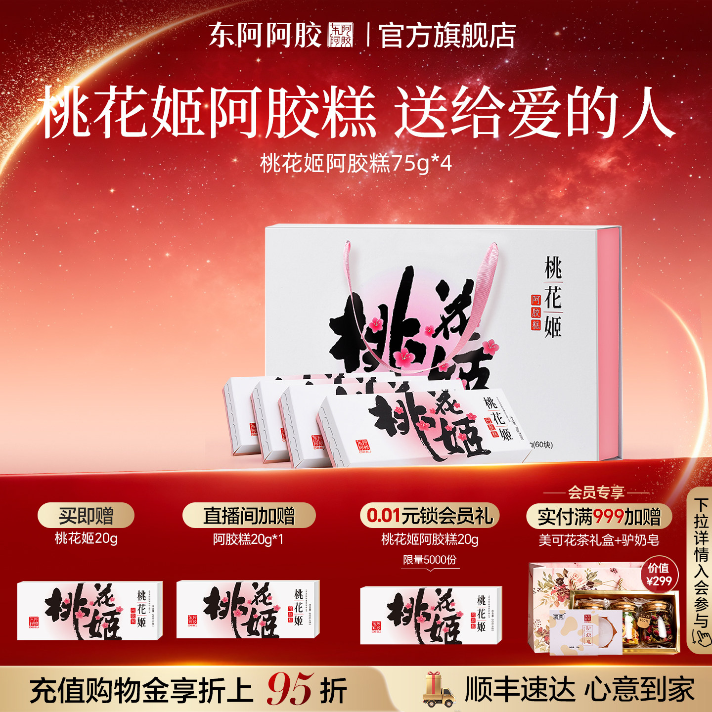 东阿阿胶桃花姬阿胶糕送礼礼盒图片