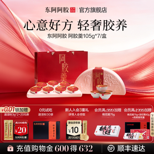 东阿阿胶】阿胶羹即食礼盒送礼正品官方旗舰店（效期至11月27日）