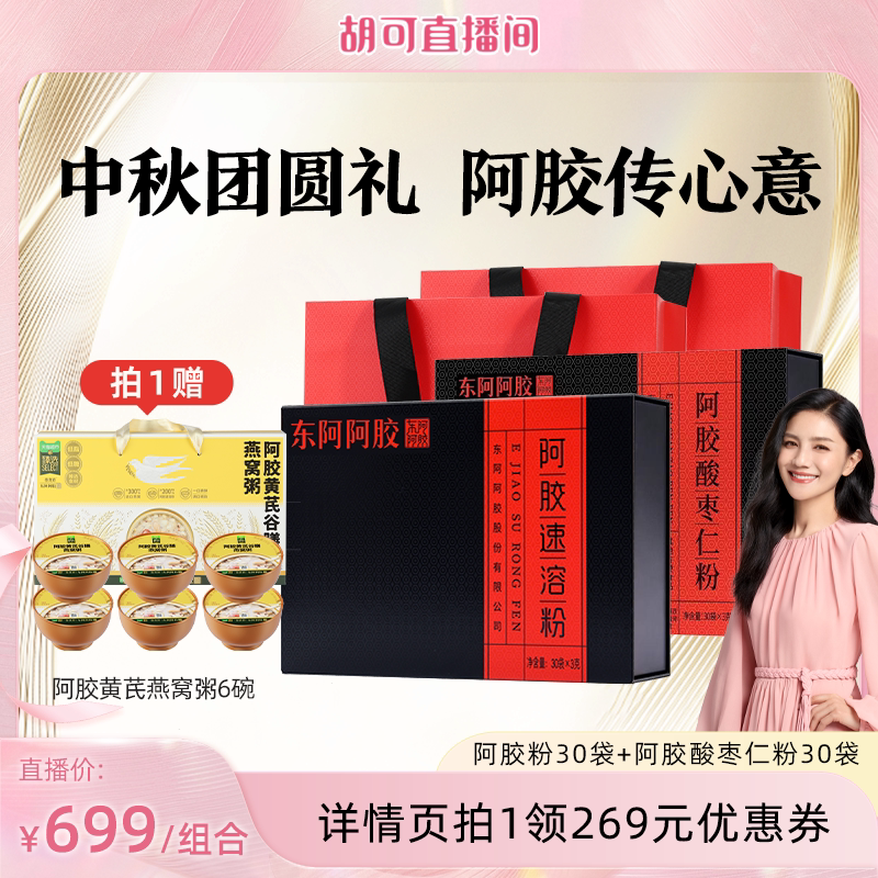 【胡可推荐】中秋送礼盒东阿阿胶速溶粉阿胶长辈正品官方旗舰店