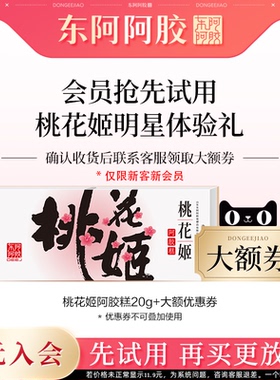 【天猫U先】东阿阿胶 桃花姬阿胶糕20G