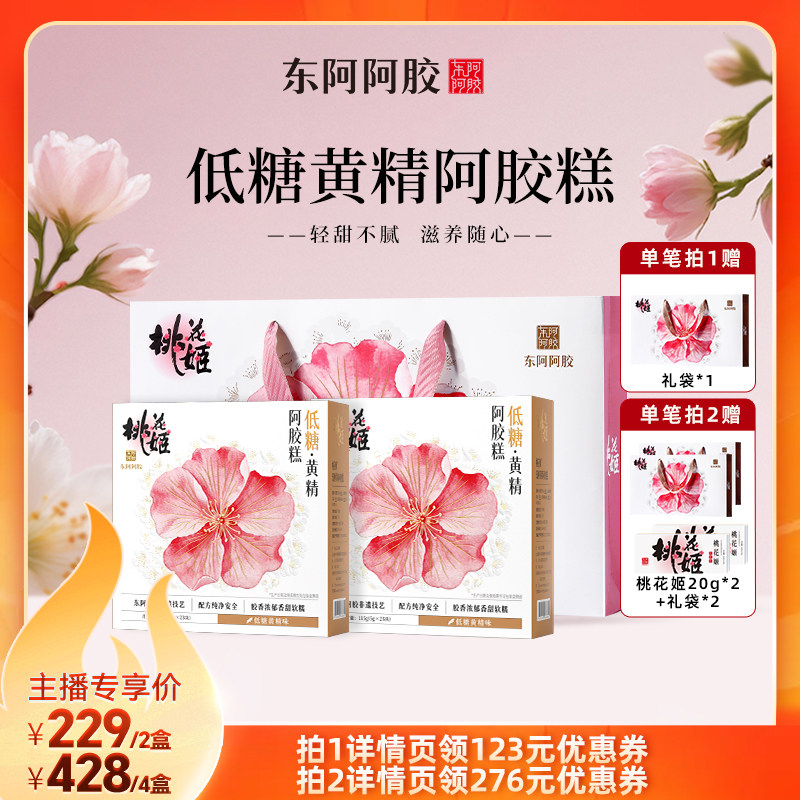 【达人专享】东阿阿胶桃花姬阿胶糕低糖黄精阿胶糕中秋送礼送长辈