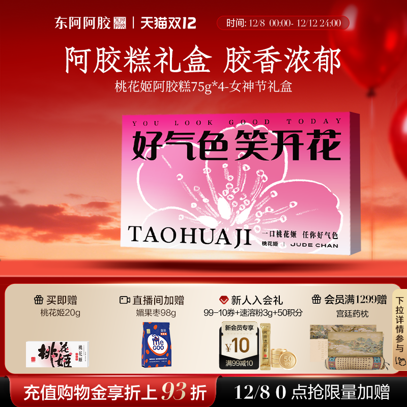 便携即食桃花姬阿胶糕阿胶礼盒