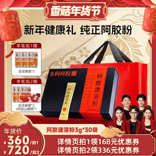 【香菇超级年货节】东阿阿胶官方旗舰店正品阿胶速溶粉送礼礼盒