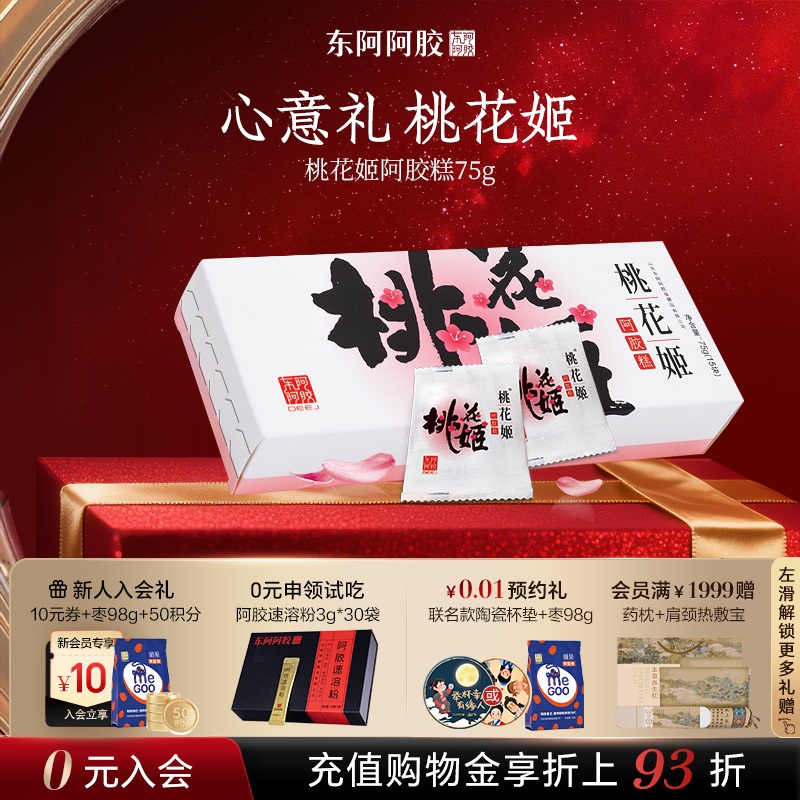 东阿阿胶桃花姬阿胶糕官方正品旗舰店单盒尝鲜装高端零食伴手礼