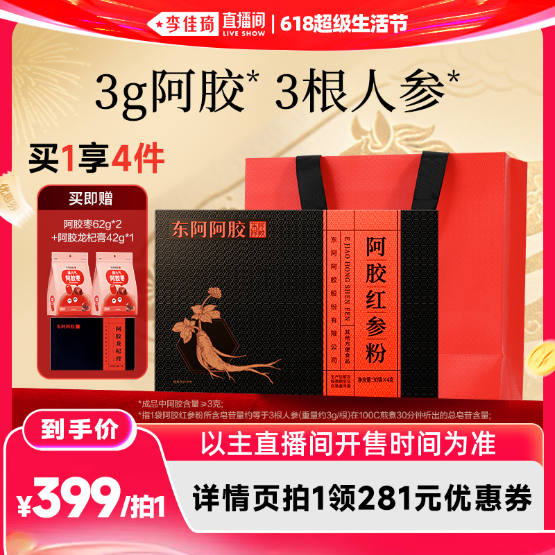 【李佳琦618超级生活节】东阿阿胶红参粉小金条礼盒官方正品旗舰
