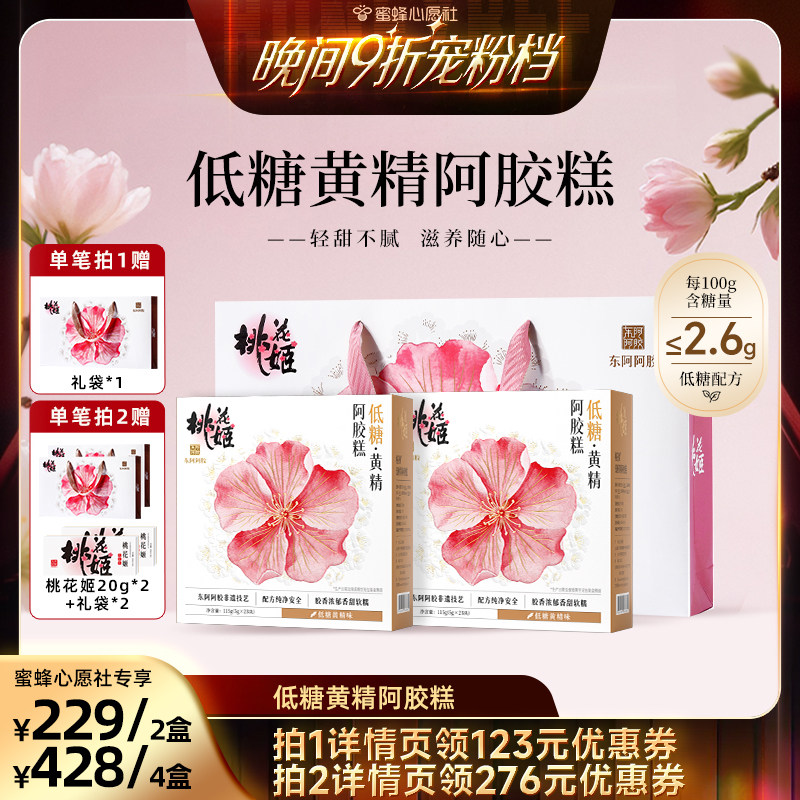 【蜜蜂心愿社】低糖黄精阿胶糕即食桃花姬东阿阿胶官方旗舰店