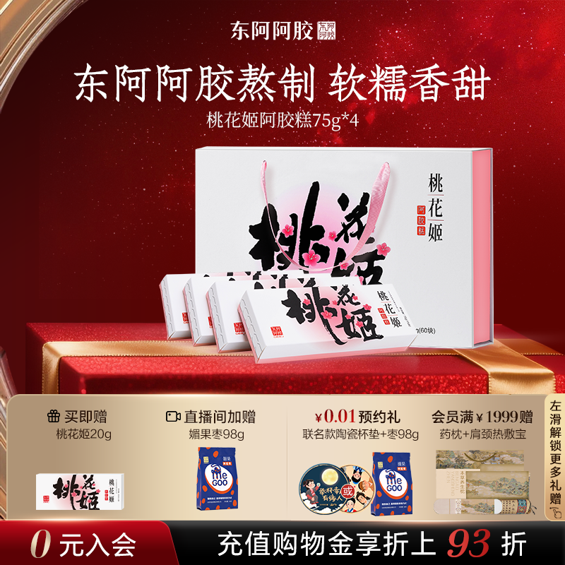东阿阿胶_桃花姬阿胶糕阿胶礼盒礼物高档送长辈正品官方营养品